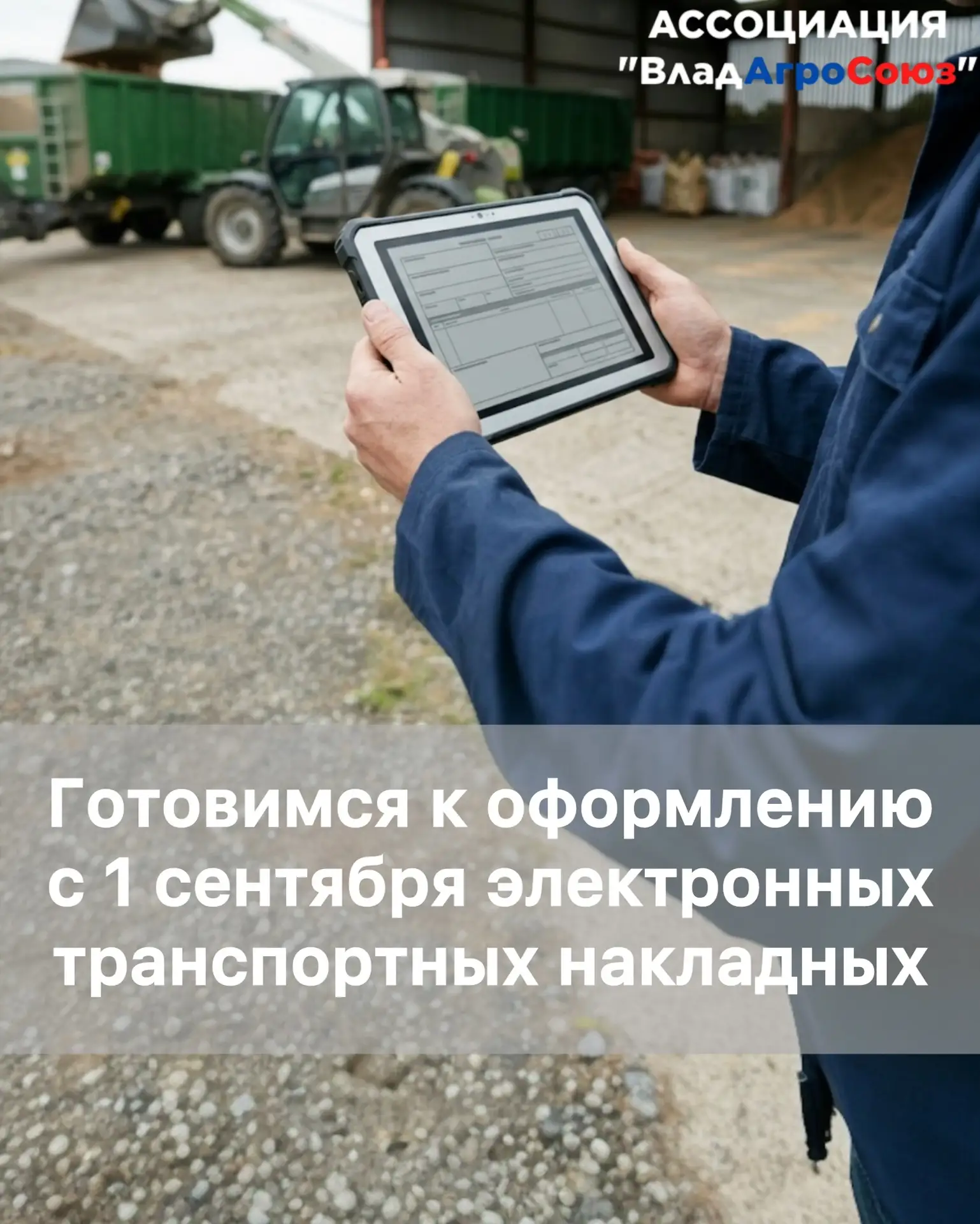 🚜 Ассоциация ВладАгроСоюз на своих страницах размещала информацию об обязательном оформлении электр