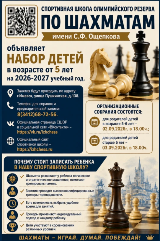 ❗️"СШОР по шахматам им. С.Ф. Ощепкова" объявляет набор детей в возрасте от 5 лет на 202...