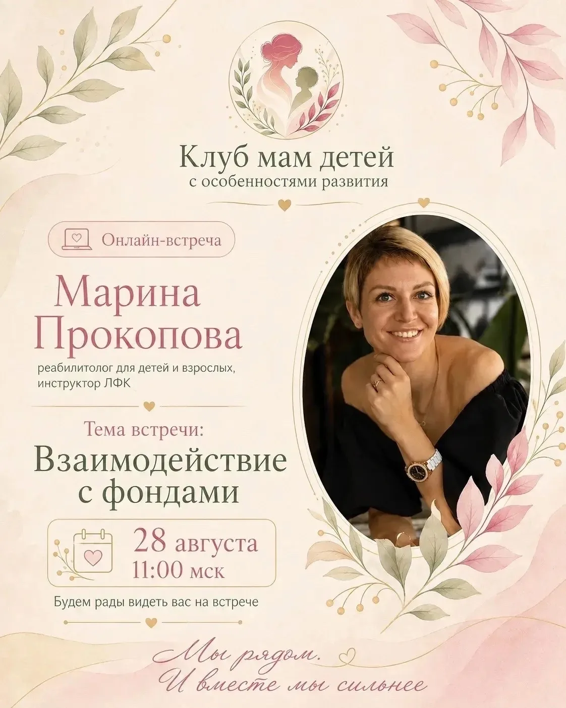 Друзья, приглашаю вас на полезную встречу онлайн, которая пройдет в Клубе мам детей с о...