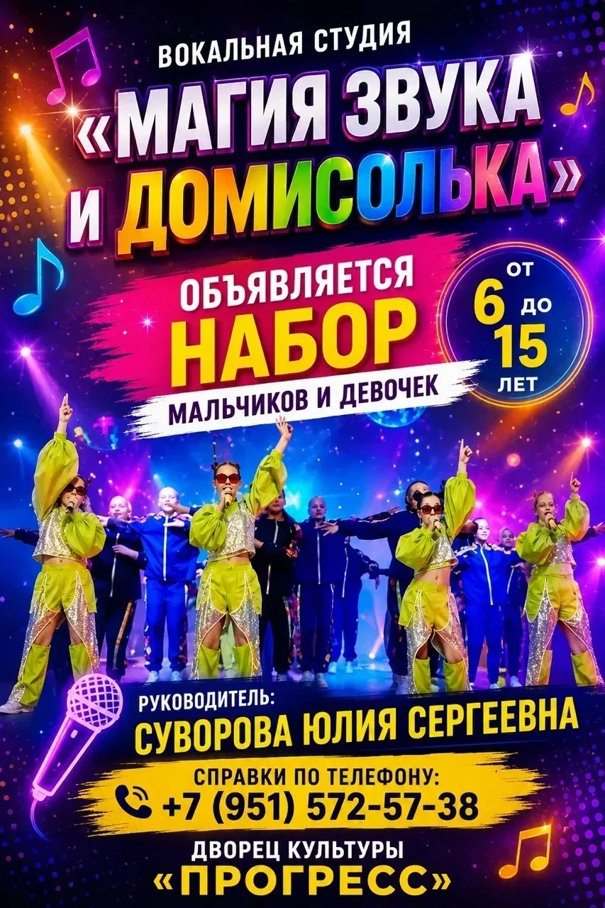 🎤 Набор в вокальные студии "Магия звука" и "Домисолька" !