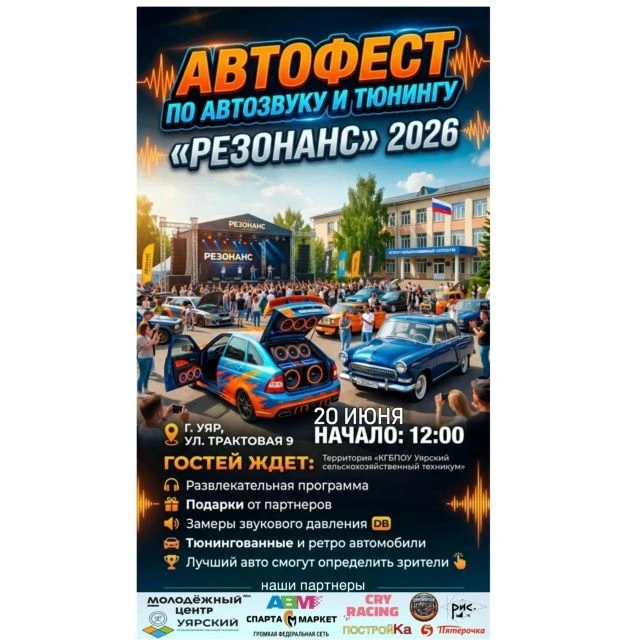 Автофестиваль автозвука и тюнинга «Резонанс 2026 г. Уяр»! 🚗 

Будет громко, ярко и очень интересно!