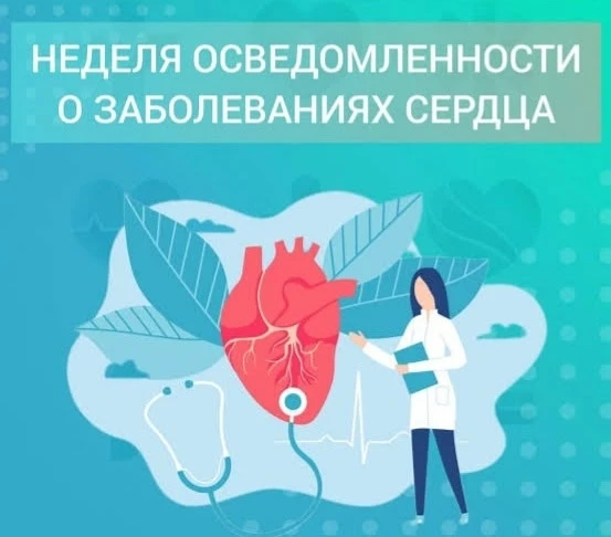 📌 Неделя осведомленности о заболеваниях сердца