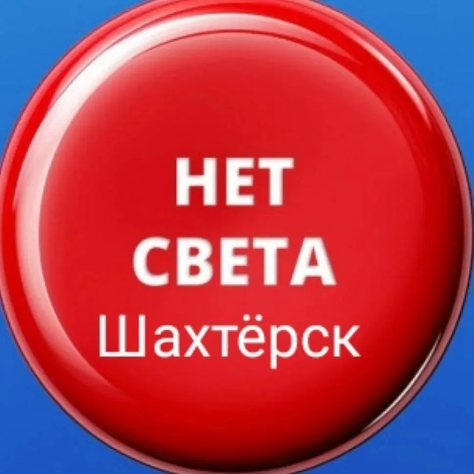 Где свет? Шахтёрск Чат