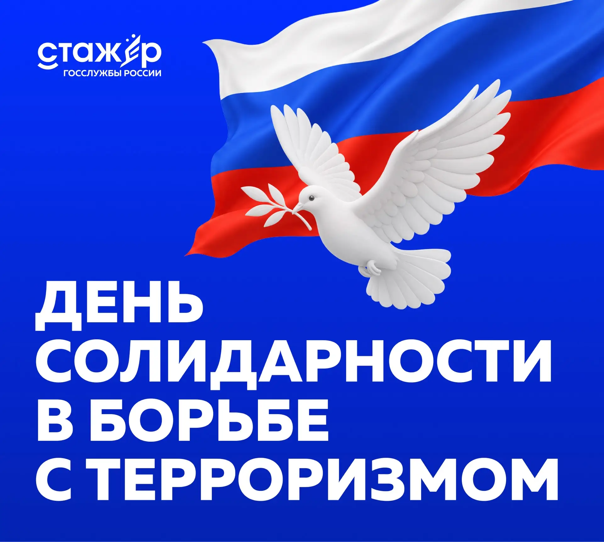 🕊 3 сентября — День солидарности в борьбе с терроризмом