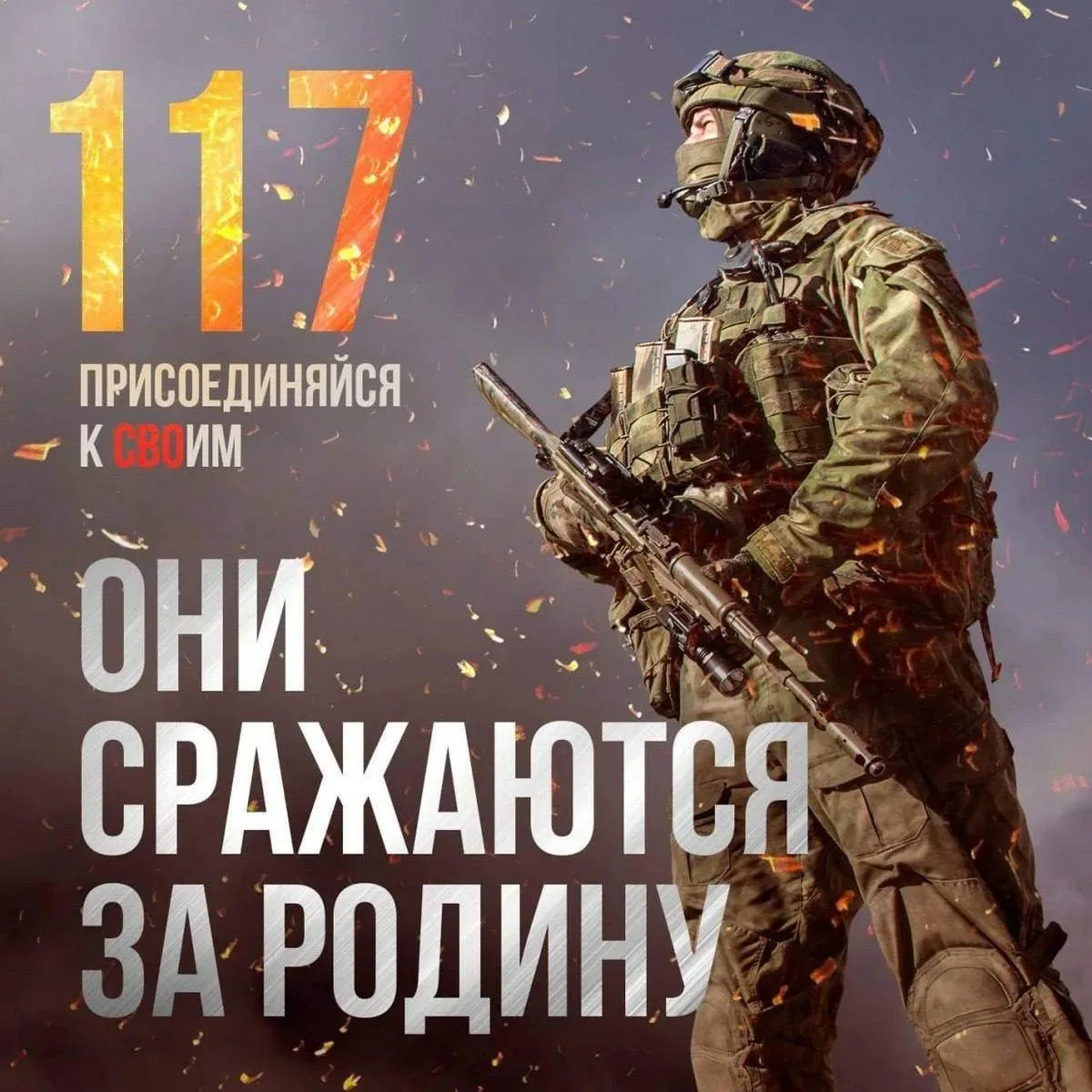 Присоединяйся к СВОим!