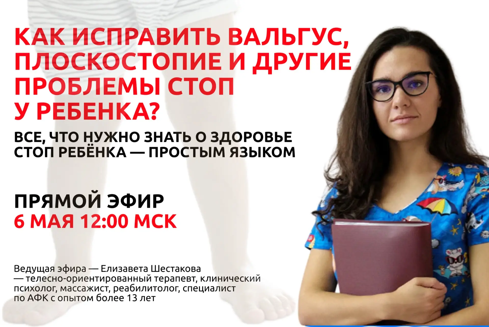 🔔 Прямой эфир с экспертом: говорим о детских стопах и осанке
