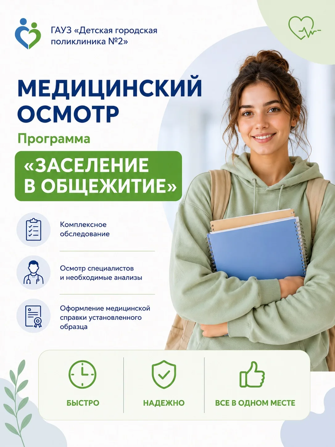 Медицинский осмотр по программе «Заселение в общежитие»