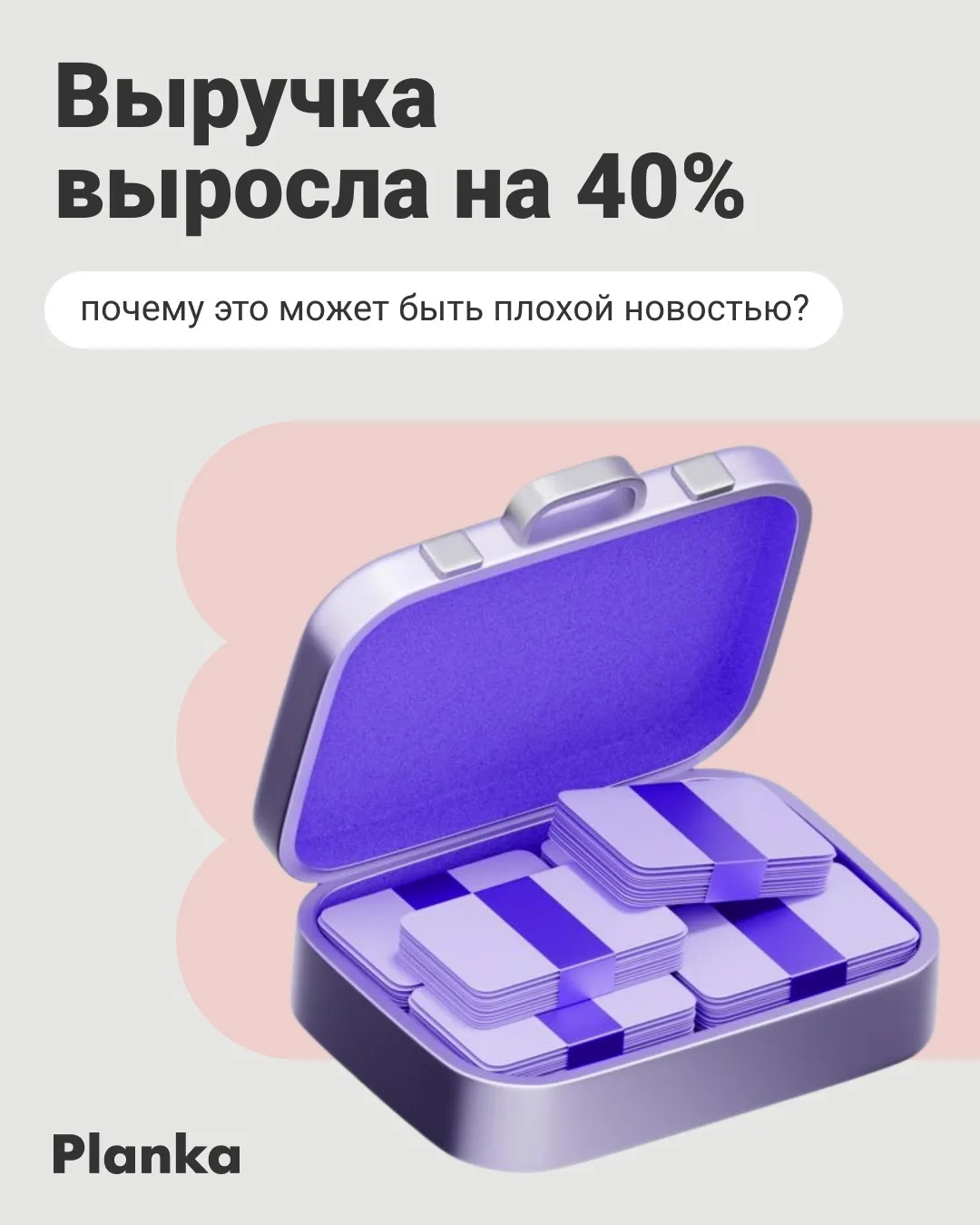 Самый опасный момент для бизнеса — когда выручка резко начинает расти.