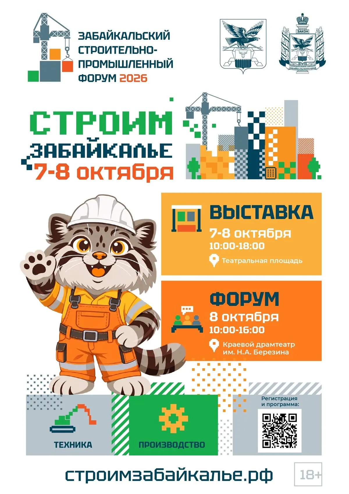 Строим будущее Забайкалья вместе