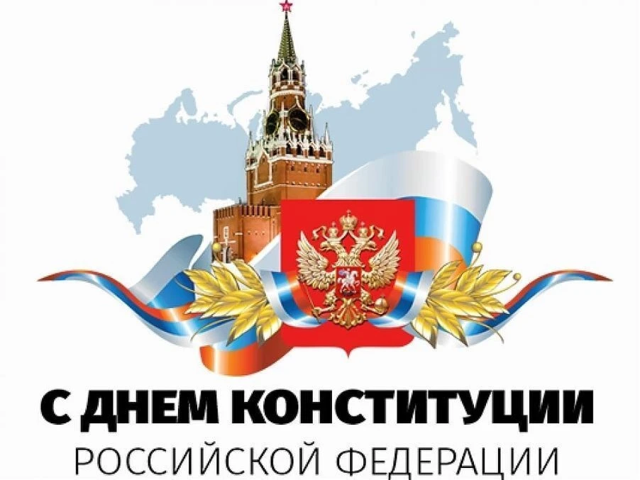 🇷🇺 С Днём Конституции, Россия!

Друзья, сегодня наша страна отмечает важный праздник — День Консти