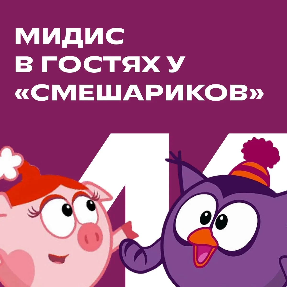 «Смешарики», «Фиксики» и мы: как МИДиС заходит в большую анимацию