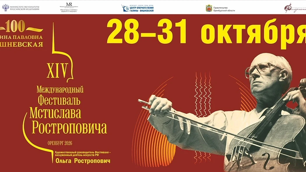 XIV Международный фестиваль Мстислава Ростроповича в Оренбурге!