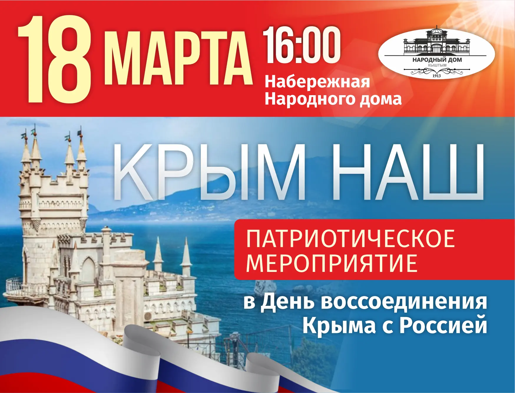 🇷🇺 Приглашаем на патриотическое мероприятие «Крым наш», посвящённое Дню воссоединения...