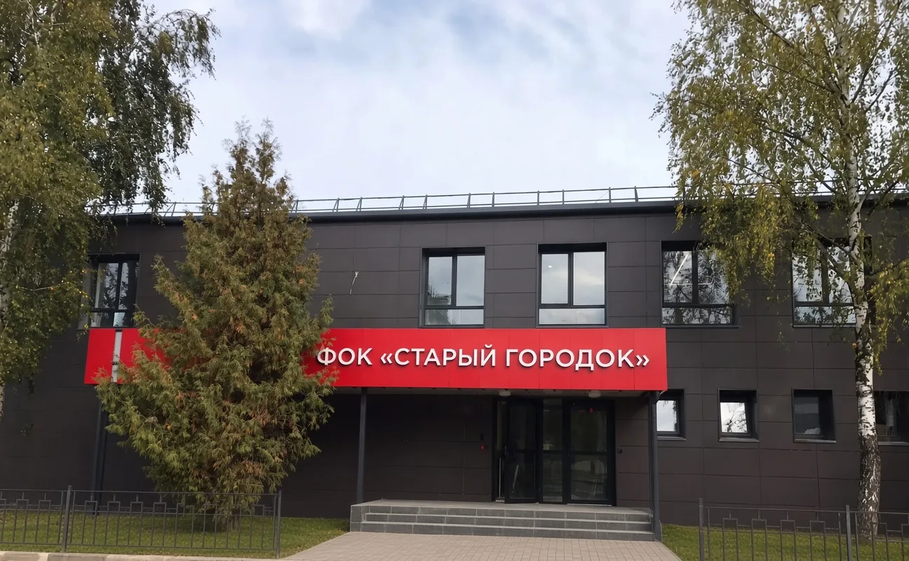 Капремонт ФОК «Старый городок» завершается в Одинцовском округе
