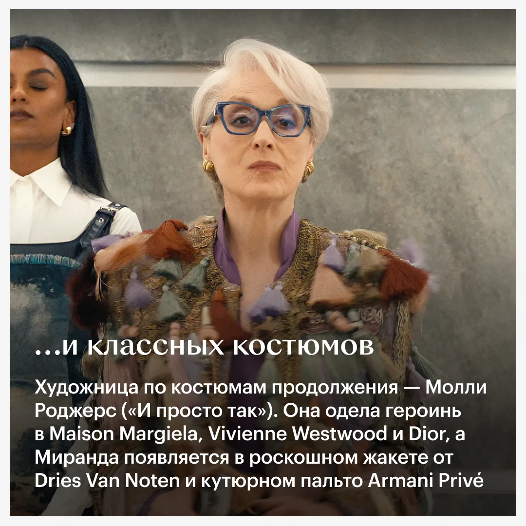 👠 «Дьявол носит Prada 2» уже один из главных фильмов года: у него высокие и сборы, и оценки. Что пом