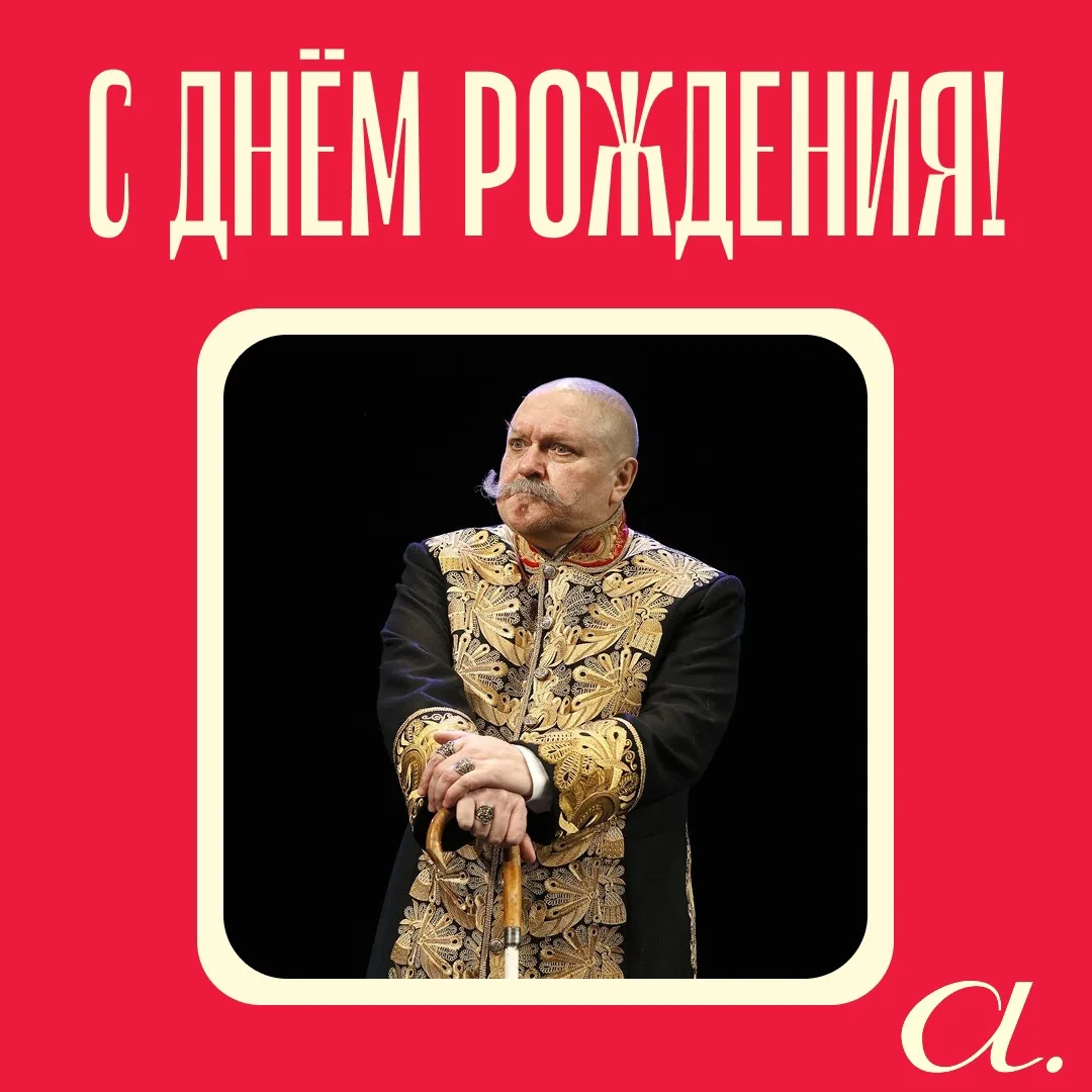 Поздравляем с днем рождения заслуженного артиста России Сергея Русскина!