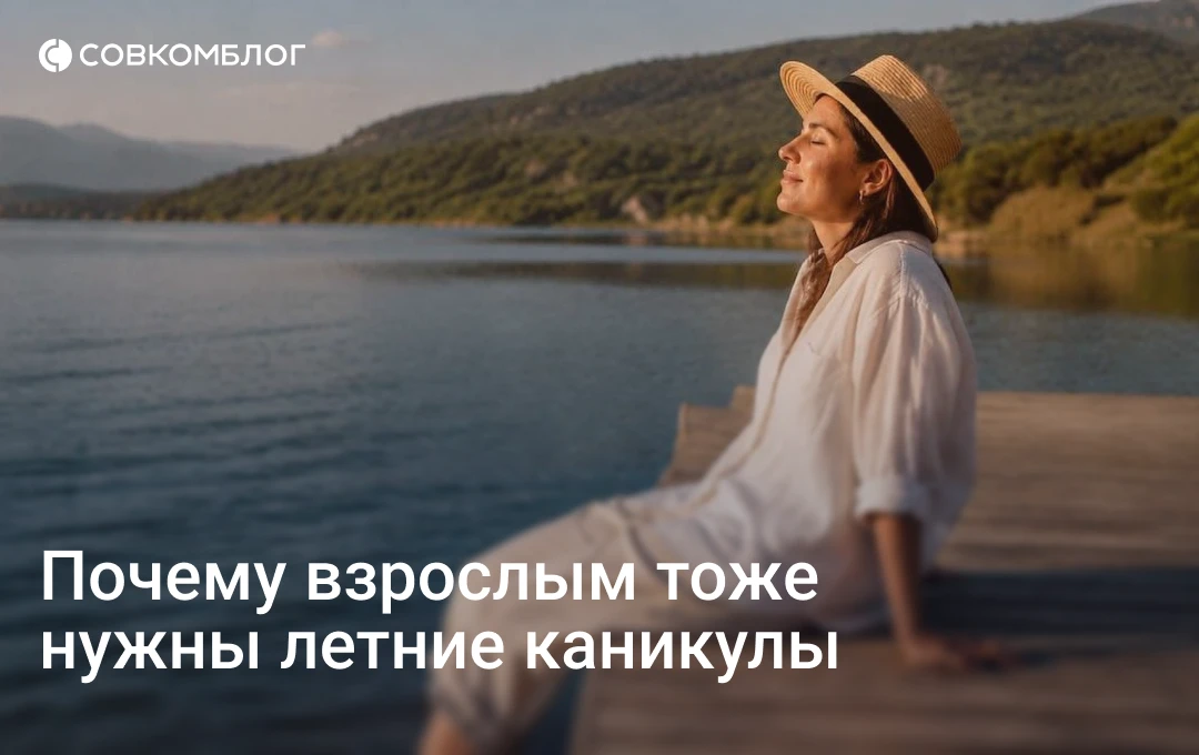 Помните, как в детстве летние каникулы казались целой жизнью? Взрослым они нужны ничуть...