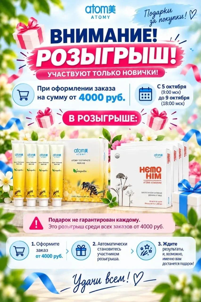 🎁 Atomy запускает розыгрыш!