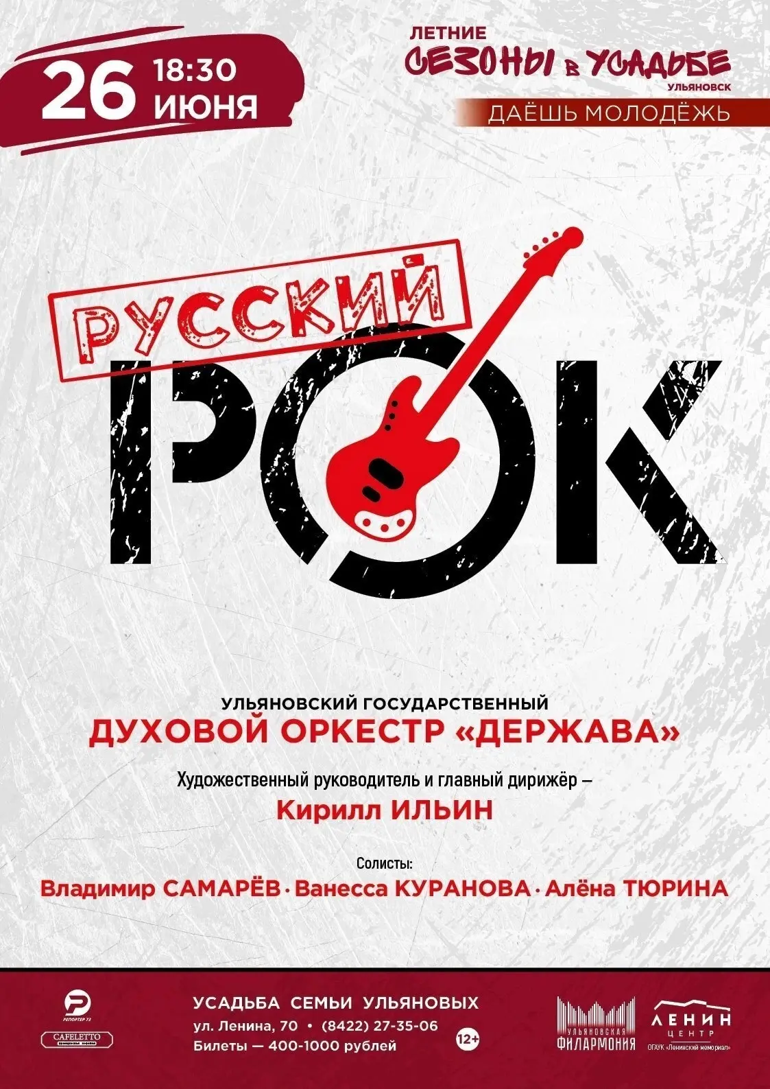Заключительные концерты в Усадьбе семьи Ульяновых в июне:
✅Купить билеты на 26 июня 
✅Купить билеты 
