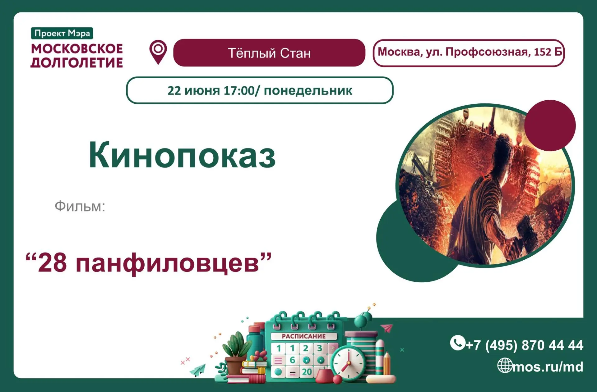 🎬 Дорогие друзья, мы с радостью приглашаем вас на Кинопоказ 22 июня.

Понедельник 22 июня в 17:00
"