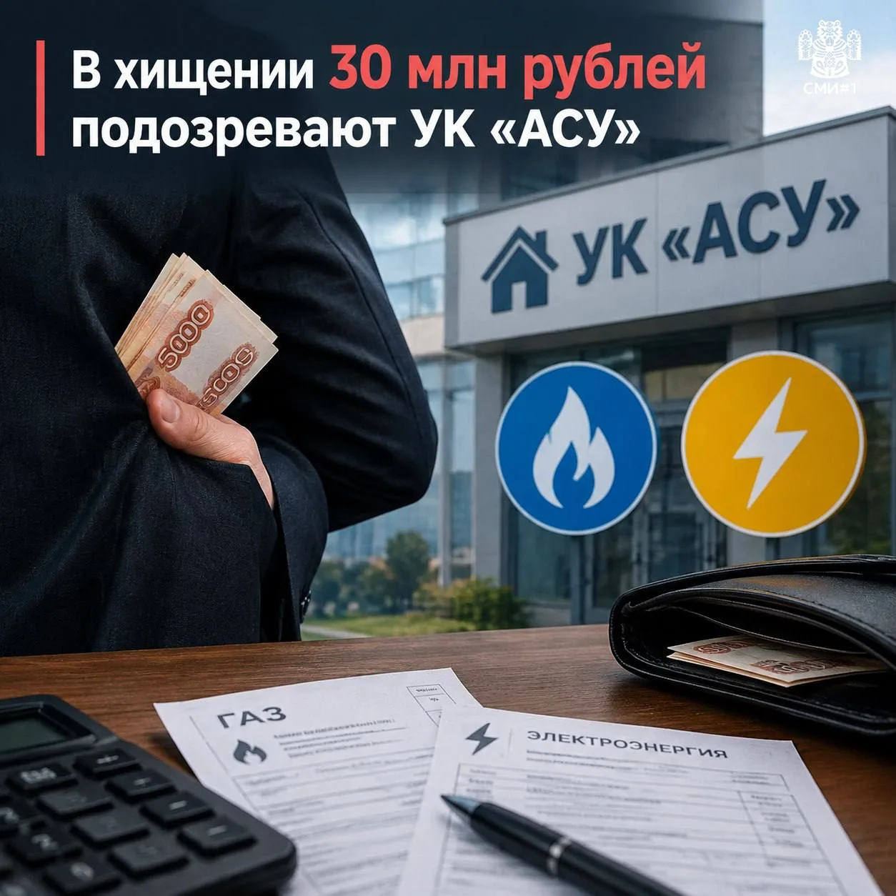 В хищении 30 миллионов рублей подозревают УК АСУ. Предварительно, коммунальщики потрати...