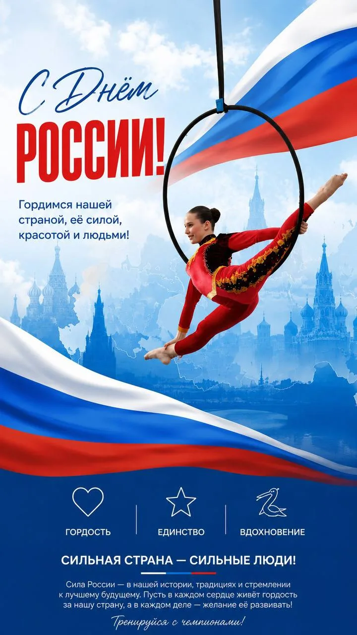 🇷🇺 С Днём России!

Сегодня праздник нашей большой страны — сильной, красивой и полной талантливых 