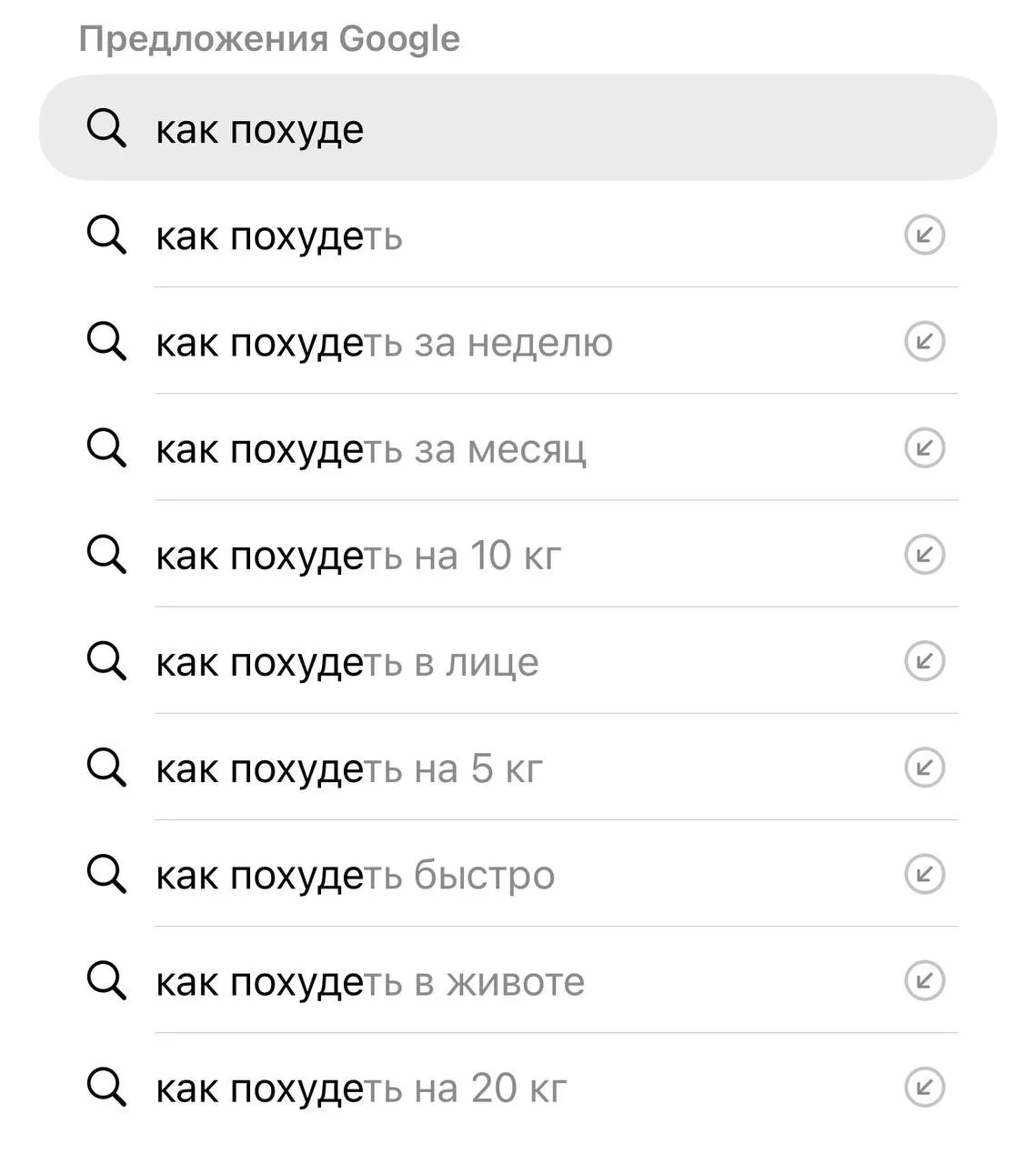 Как похудеть за неделю 🤨

Хочешь узнать, в каких иллюзиях живут люди, вбей в поисковик фразу  «как…