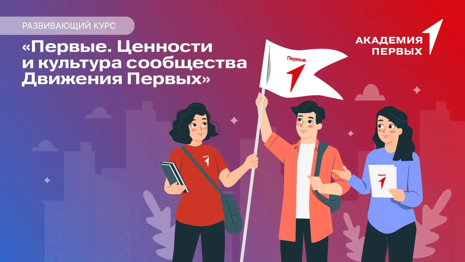 ❤️  От Владивостока до Калининграда: что объединяет Первых по всей стране?

Историческая память, бер