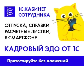 Бесплатное подключение к «1С:Кабинет сотрудника» — протестируйте КЭДО без вложений!