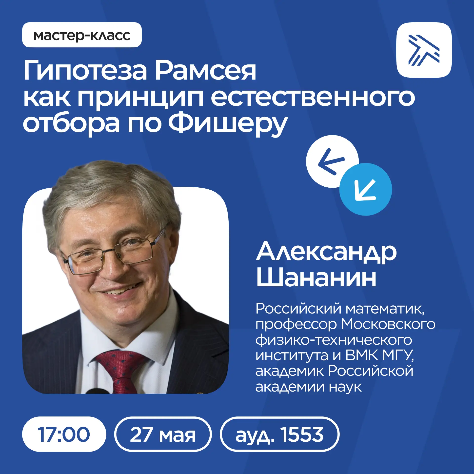 Мастер-класс «Гипотеза Рамсея, как принцип естественного отбора по Фишеру» для студенто...