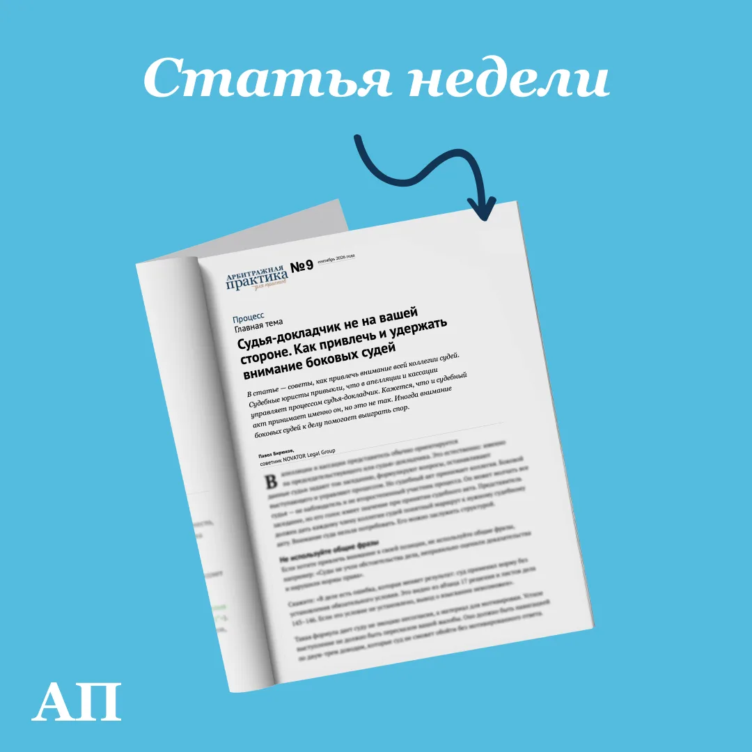 Судья-докладчик не на вашей стороне. Как привлечь и удержать внимание боковых судей