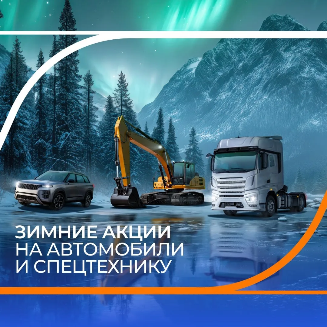 ☃️ Рады представить вам зимнюю подборку акций, которая сделает выбор легкового, грузово...