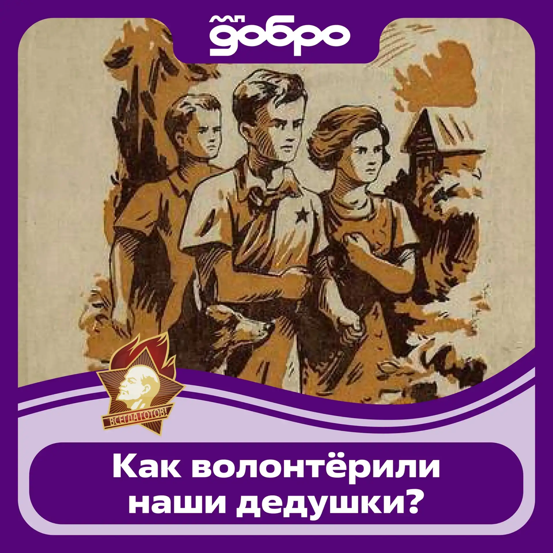 Библиотека юного волонтёра 📚

В 1940 году Аркадий Гайдар написал «Тимур и его команда» — повесть о 