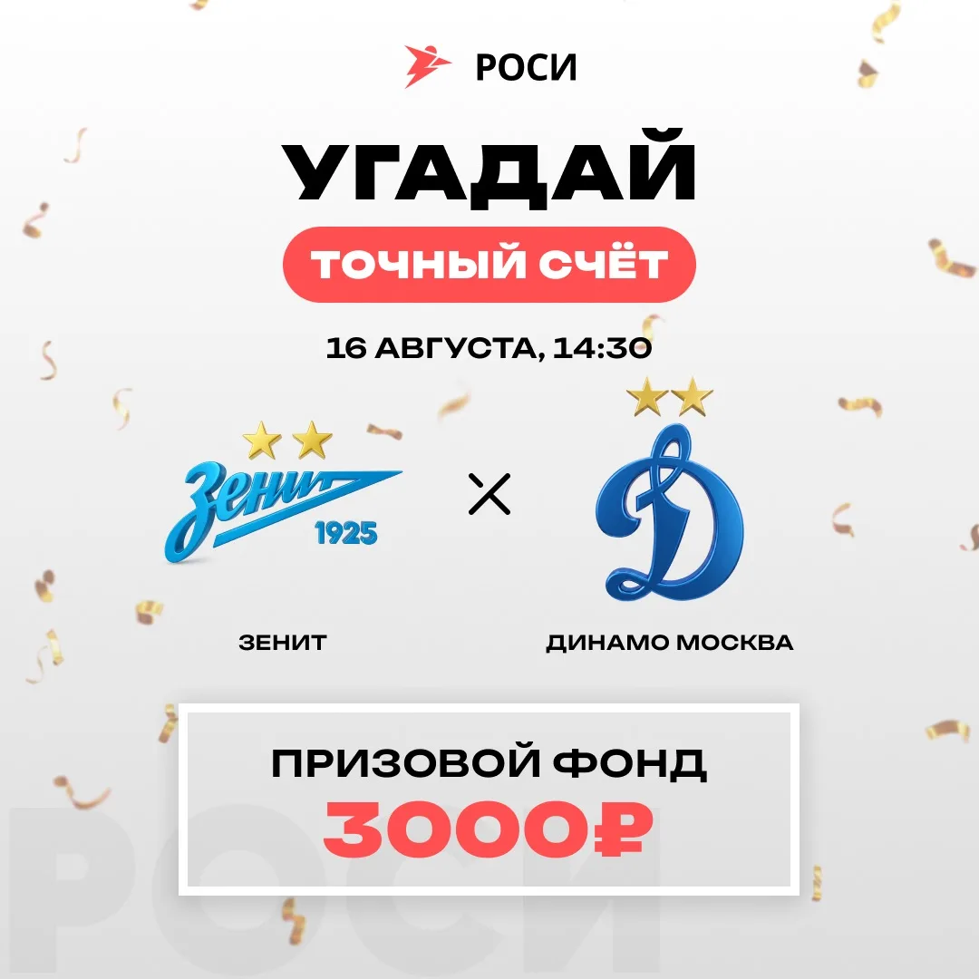 Угадай точный счёт матча Зенит vs Динамо Москва