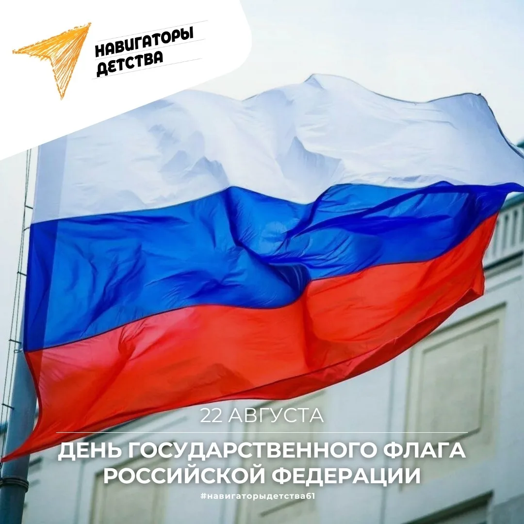 🇷🇺 Гордо реет триколор: с Днем Государственного флага России!