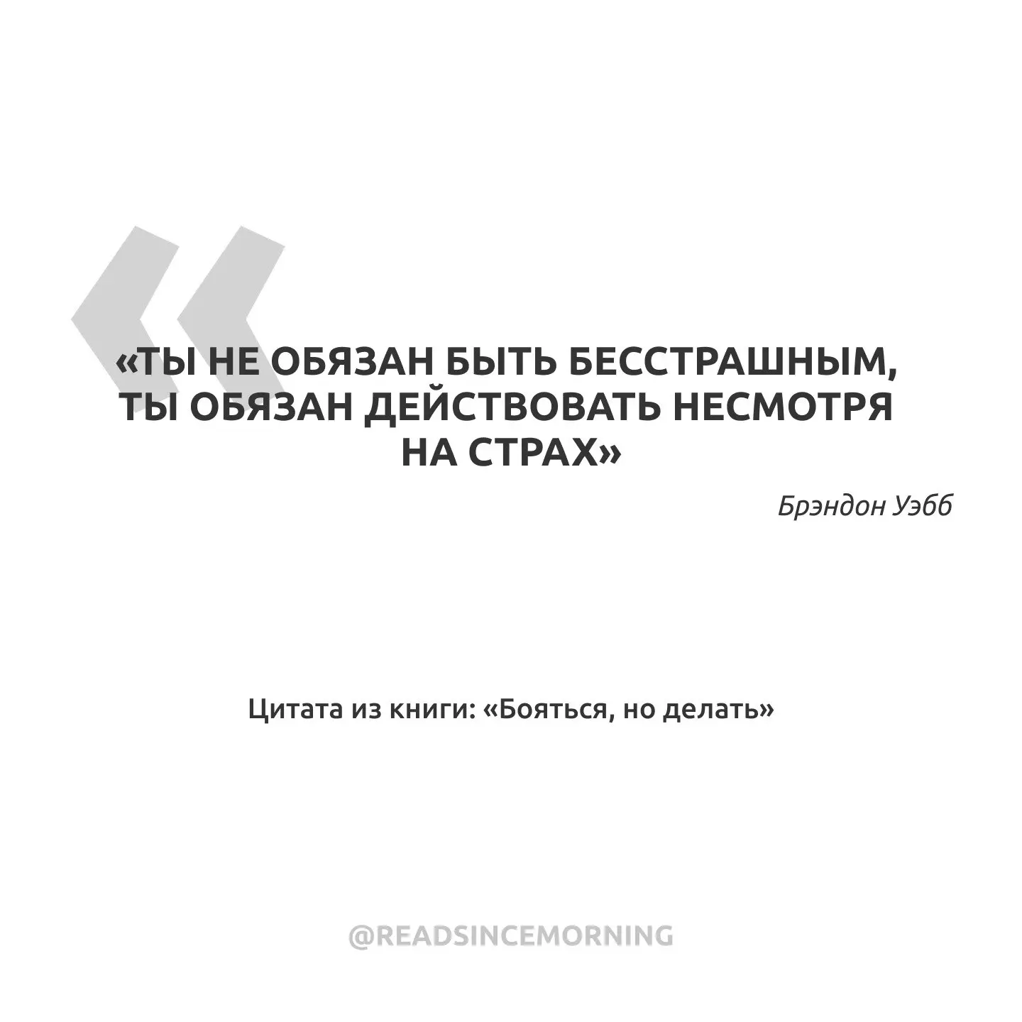 «Ты не обязан быть бесстрашным, ты обязан действовать несмотря на страх»