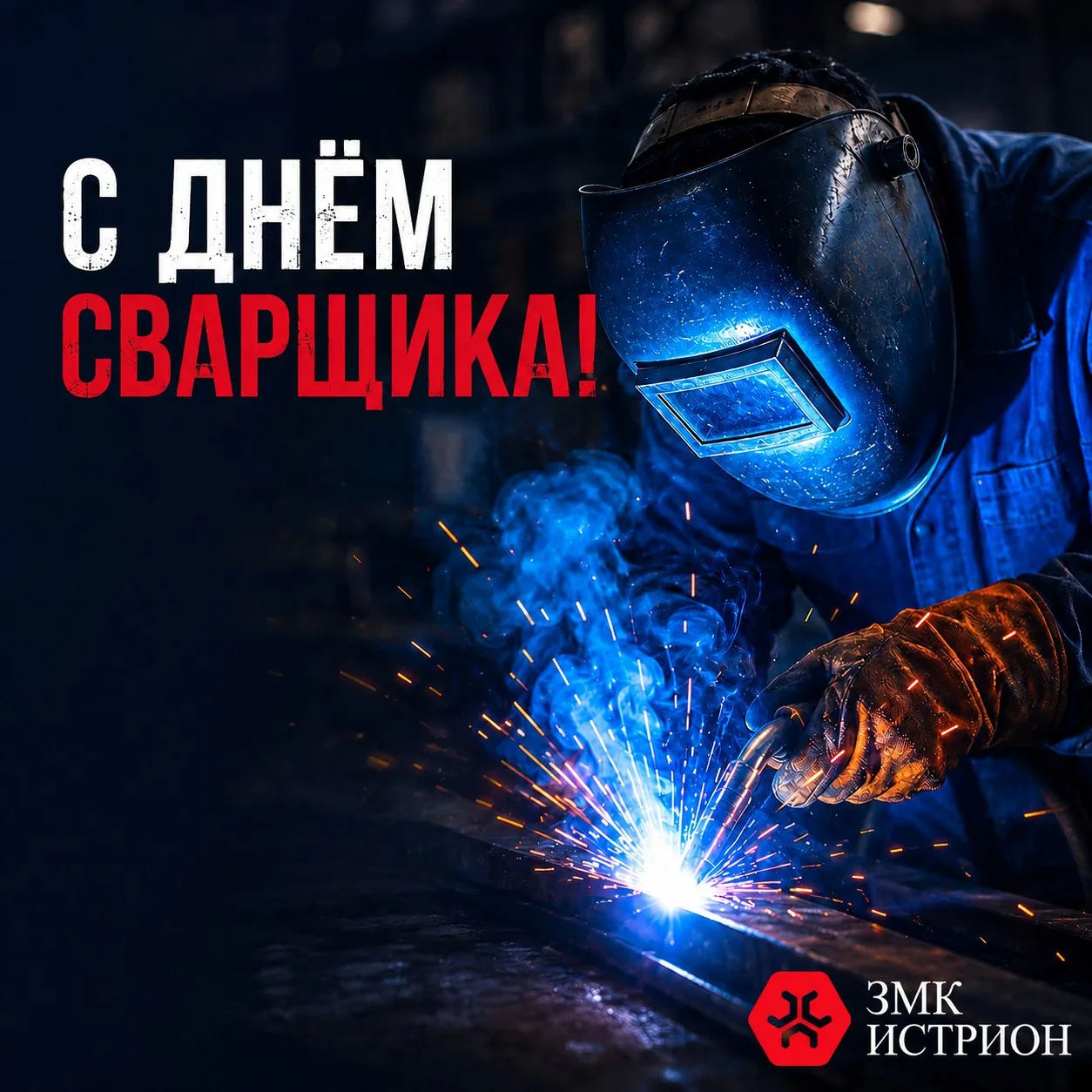 Уважаемые коллеги, мастера сварочного дела!
