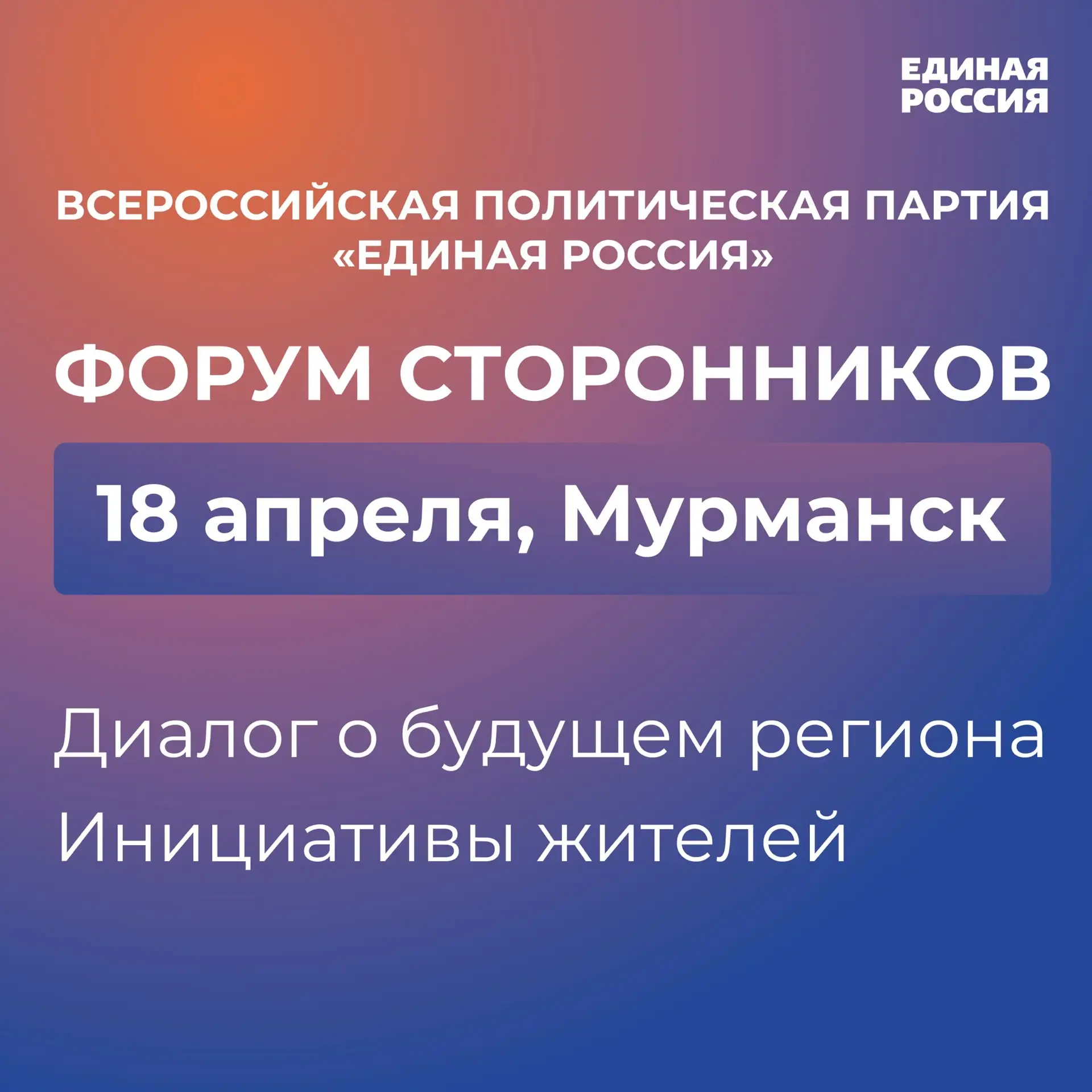 18 апреля в Мурманске состоится ключевое событие для нашего региона — форум сторонников...