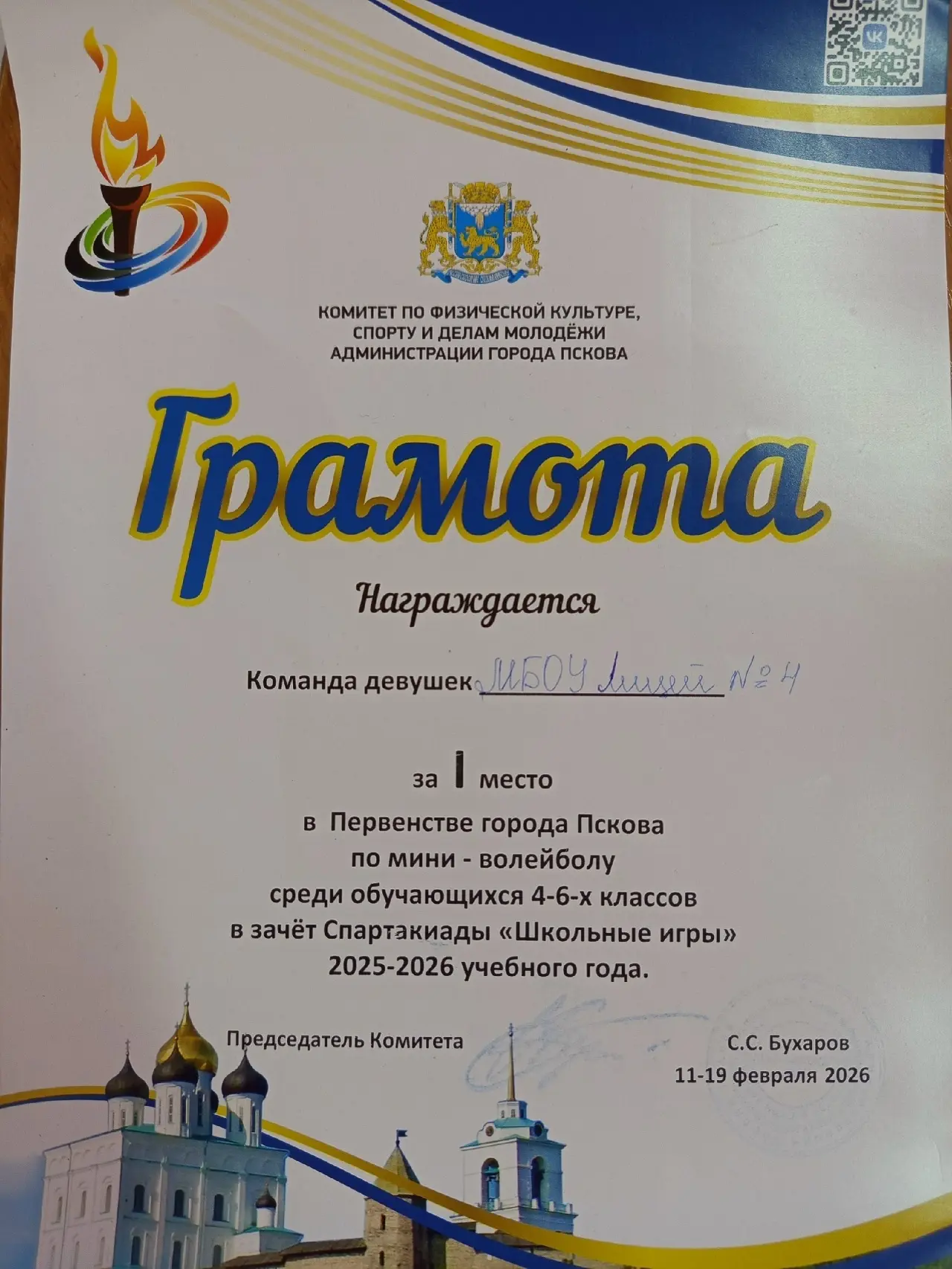 🔥 Поздравляем команду девушек с I местом в Первенстве города Пскова по мини-волейболу! 🔥    ⭐Наши юн