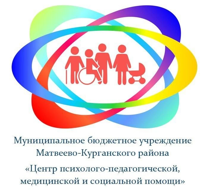 💥Территория безопасности и доверия.
В Матвеево-Курганском районе функционирует Центр психолого‑педа
