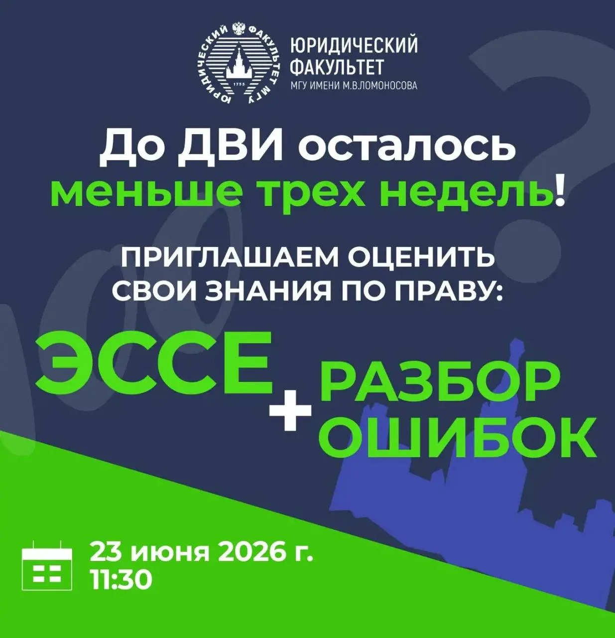 ДО ДВИ ОСТАЛОСЬ МЕНЬШЕ ТРЕХ НЕДЕЛЬ!

Это значит, что сейчас самое время проверить себя и оценить сво