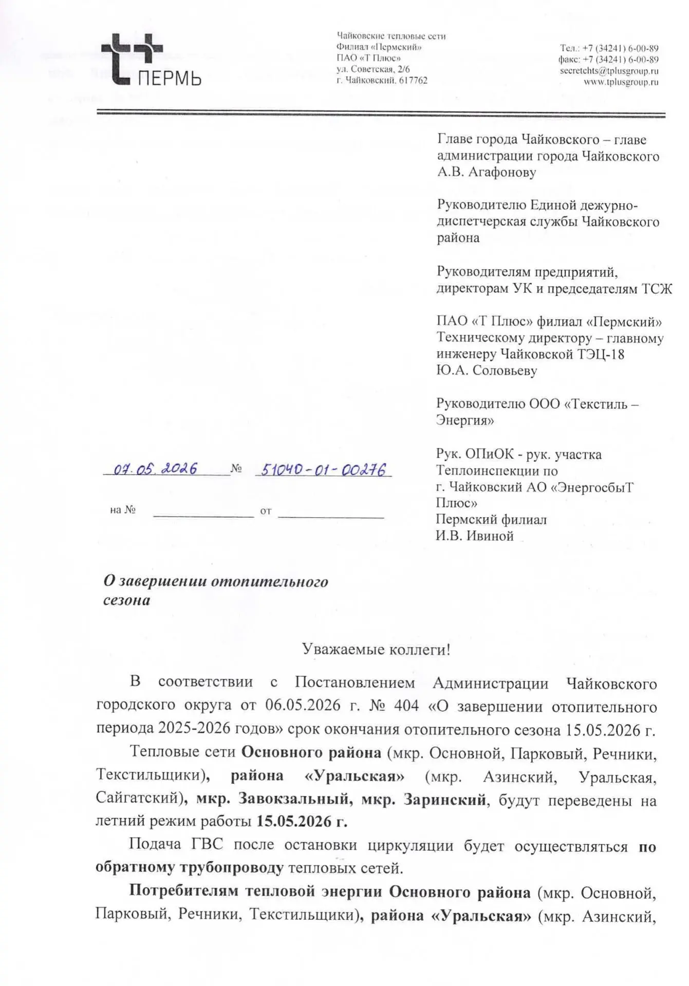 Уважаемые жители нашего замечательного дома!!!
С 15.05.2026 будет закончен отопительный сезон 2025-2