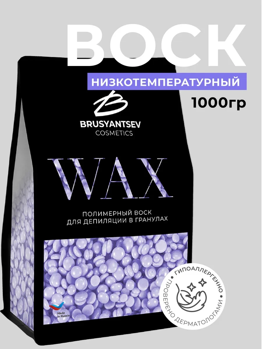 ⚡️ Воск для депиляции в гранулах Сирень 1 кг, BRUSYANTSEV cosmetics