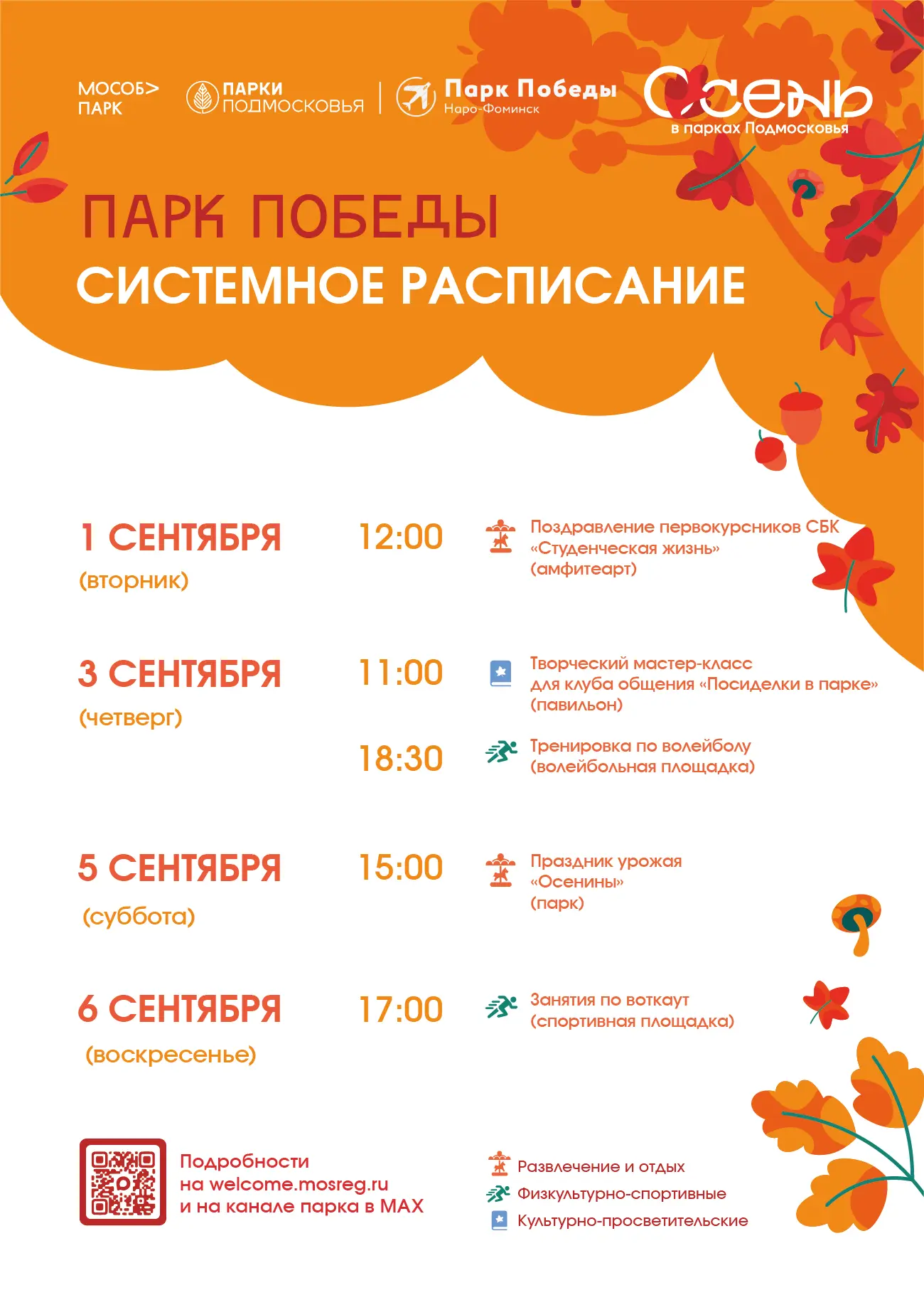 Системное расписание мероприятий в парке Победы на следующую неделю 🧡