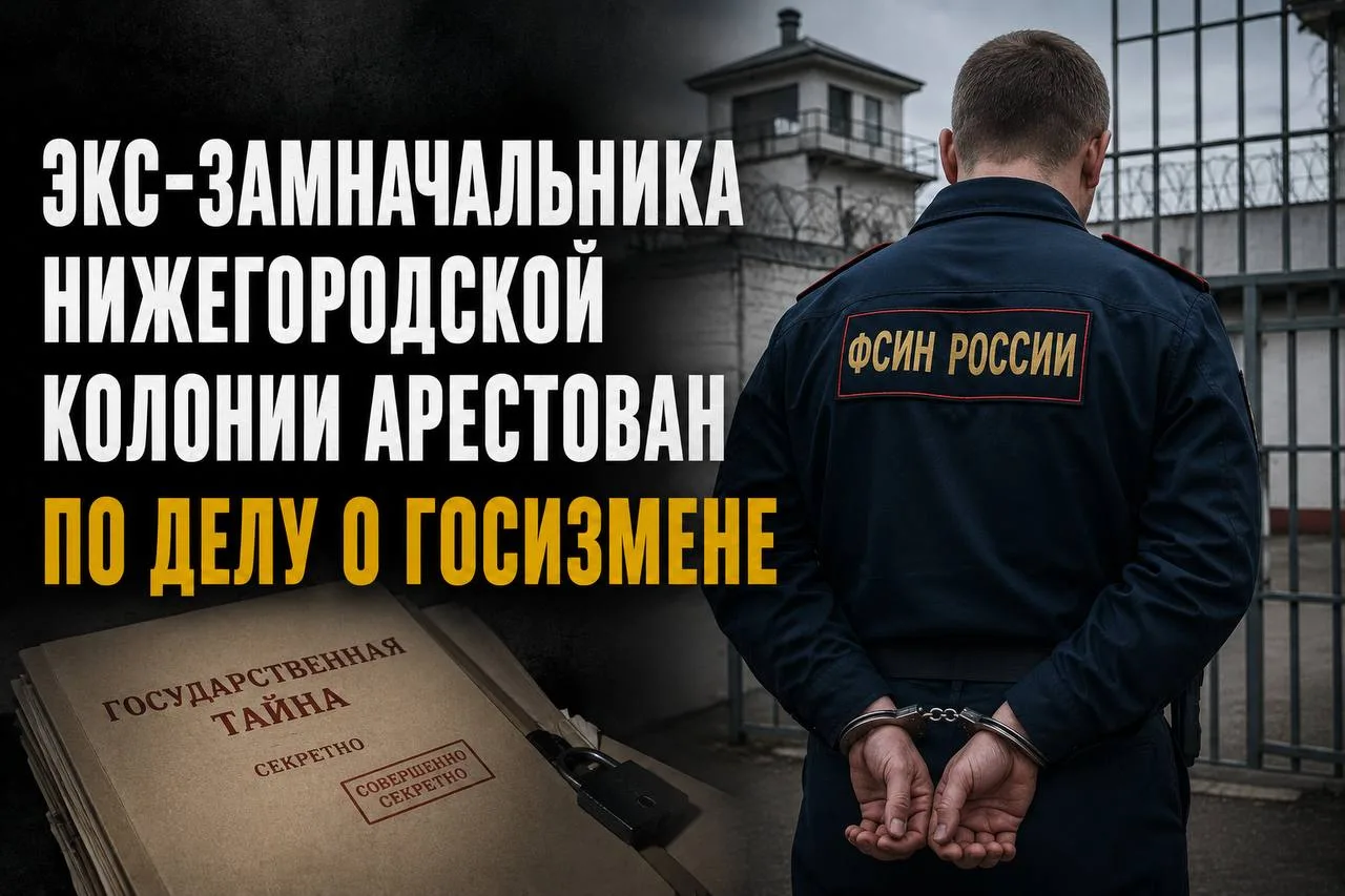 Изображение 1 к публикации «Подслушано ФСИН России»