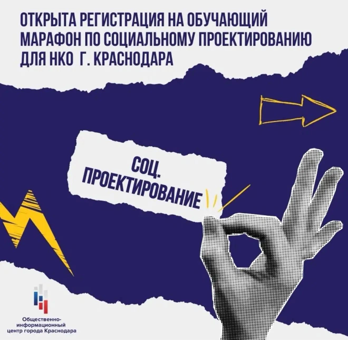 Проектный офис Общественно-информационного центра города Краснодара приглашает некоммер...