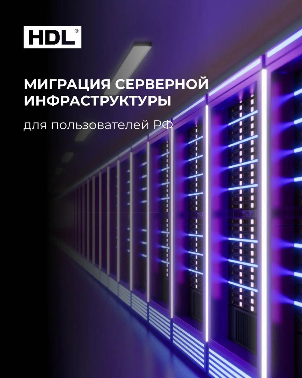 Важное обновление для пользователей HDL в России!