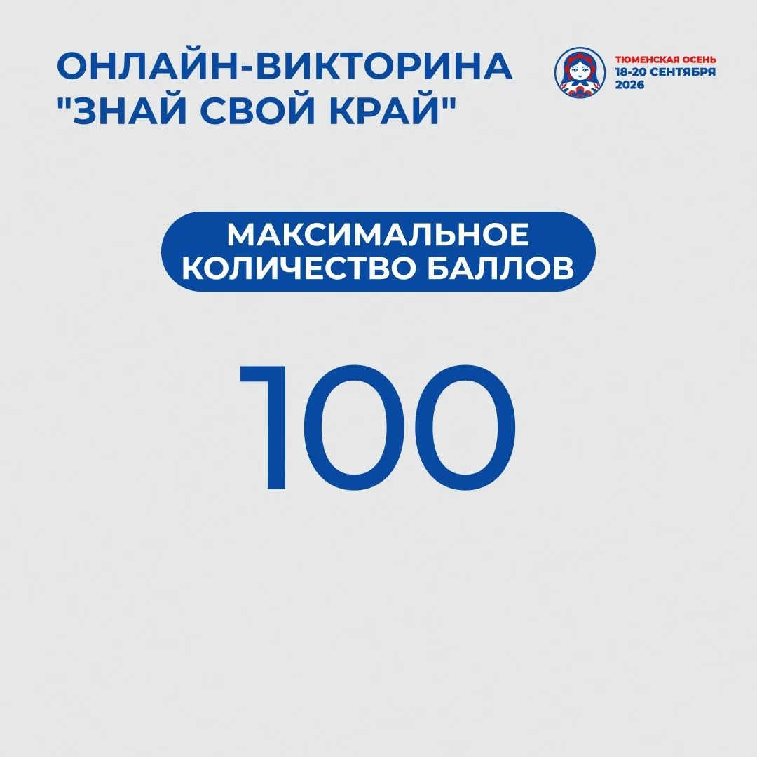 Сегодня стартовал новый раунд онлайн-викторины «Знай свой край». Отвечайте, зарабатывай...
