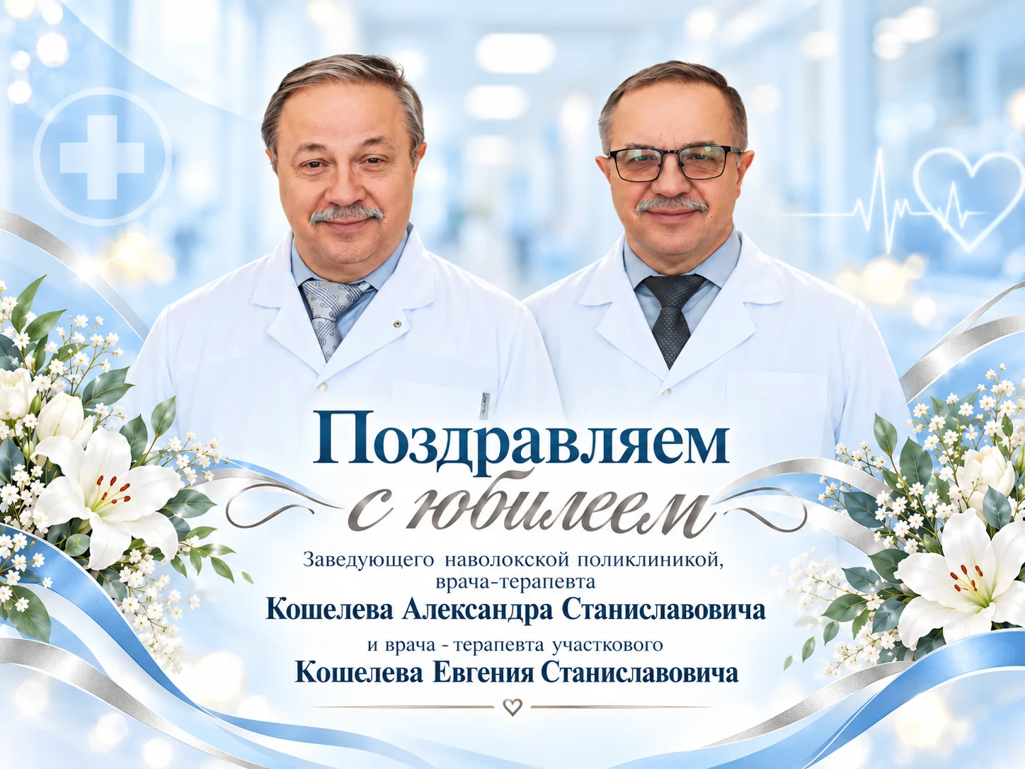 Сегодня юбилей отмечают заведующий Наволокской поликлиникой, врач-терапевт Александр Ст...