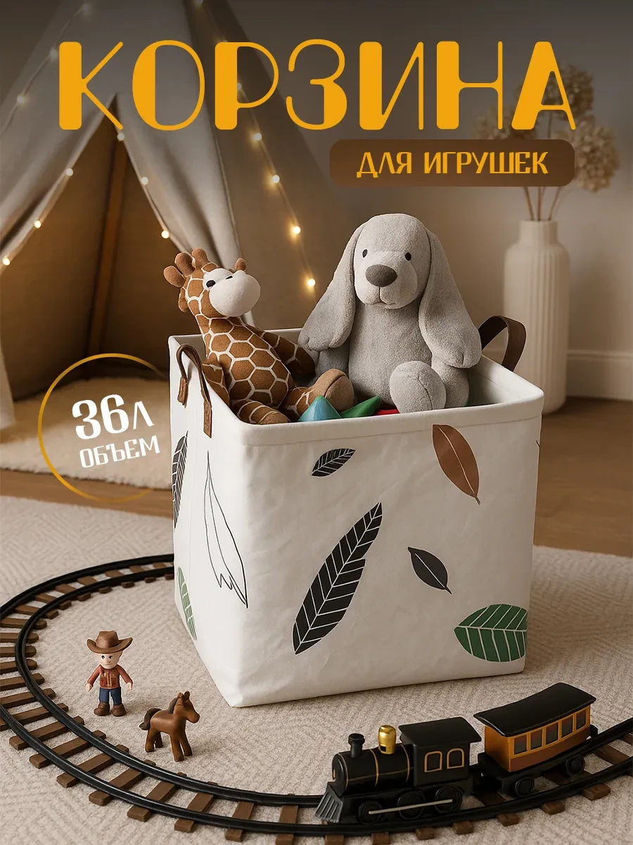⚡️ Корзина для игрушек в детскую 36 л, KODALIFE